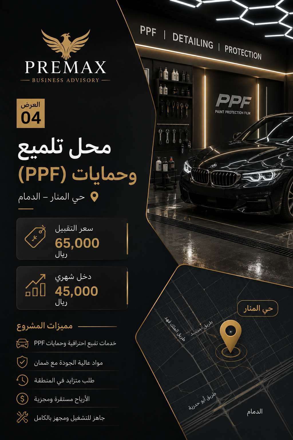 محل تلميع وحمايات PPF - حي المنار